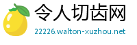 令人切齿网